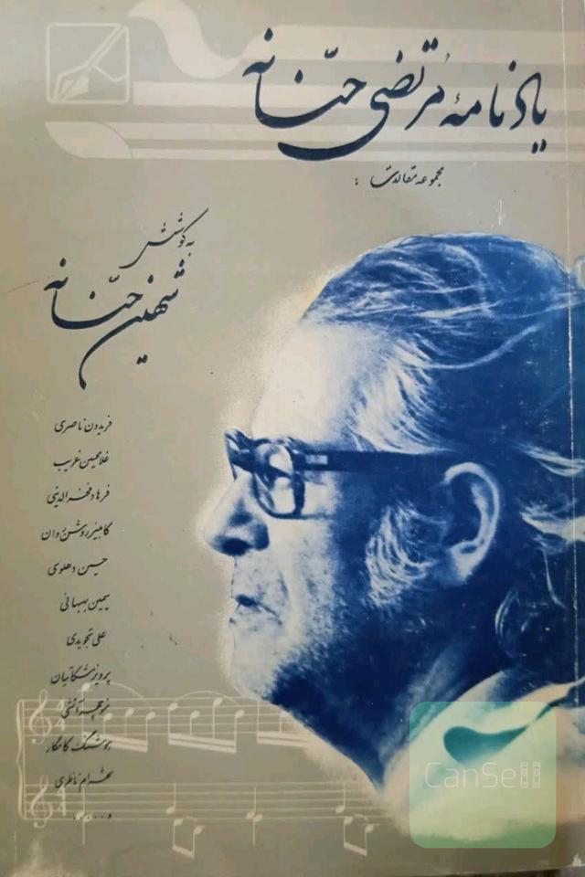 یادنامه مرتضی حنانه 