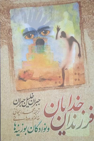 فرزندان خدایان 