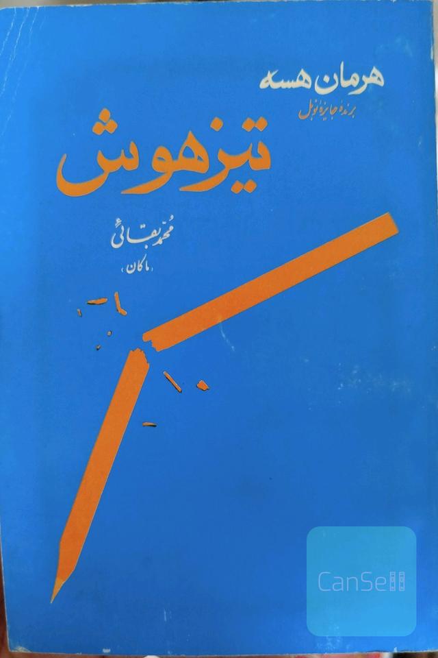 تیزهوش 