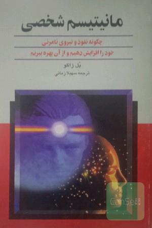 مانیتیسم شخصی 