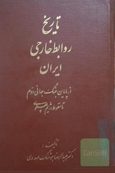 تاریخ روابط خارجی ایران از جنگ جهانی دوم تا سقوط پهلوی 