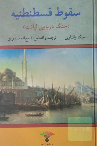 سقوط قسطنطنیه 