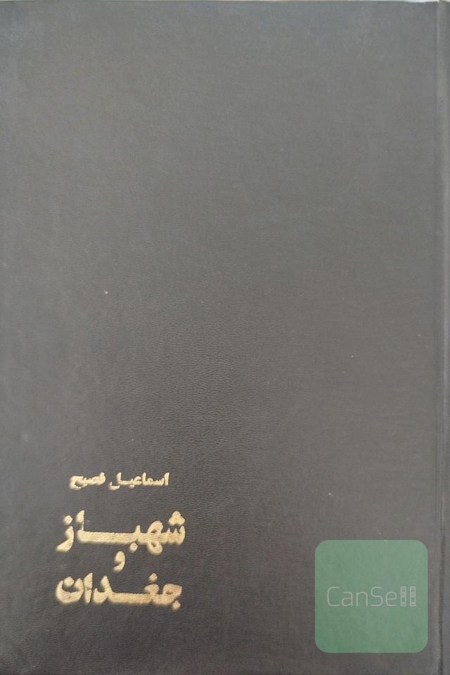 شهباز و جغدان 