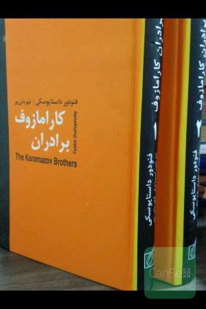 برادران کارامازوف 