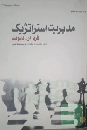 مدیریت استراتژیک 