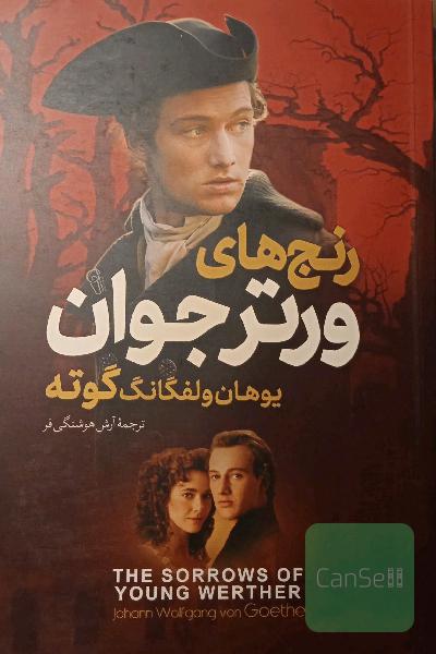 رنج های ورتر جوان 