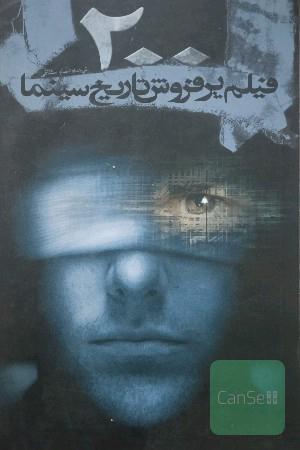 200 فیلم پر فروش تاریخ سینما 