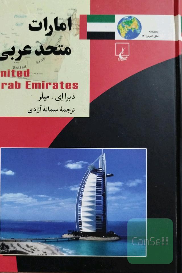 امارات متحده عربی 