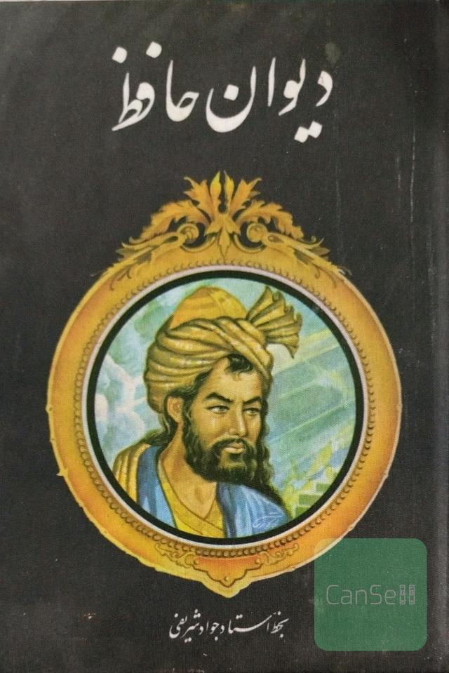 دیوان حافظ 