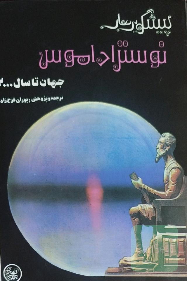 نوستراداموس پیشگویی جهان تا 2000