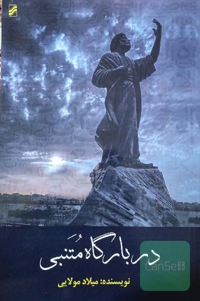 در بارگاه متنبی 
