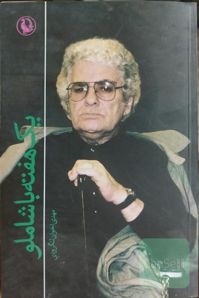 مصاحبه با شاملو 