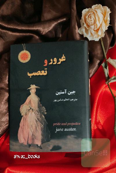غرور و تعصب