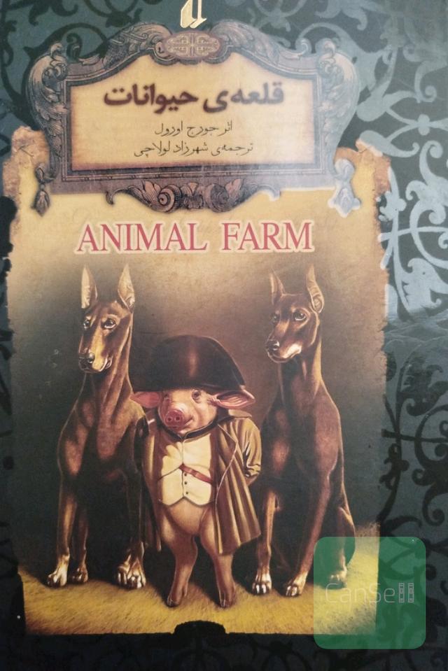 قلعه حیوانات 
