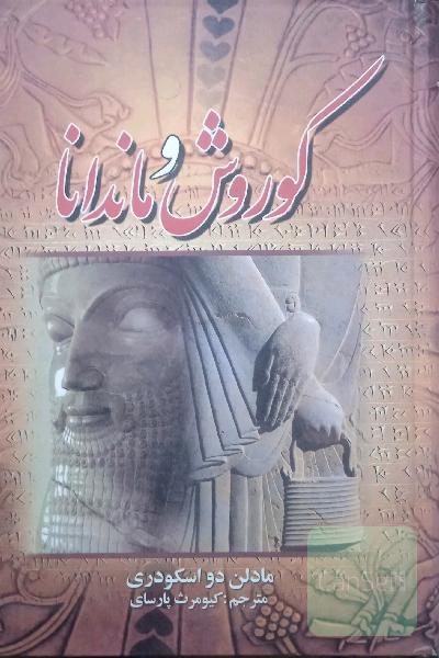 کوروش و ماندانا 