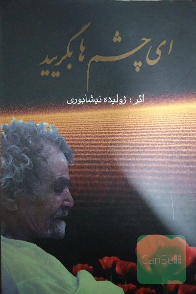 ای چشم ها بگریید