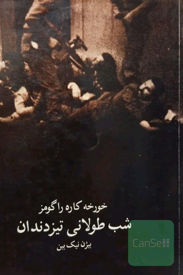 شب طولانی تیراندازی 