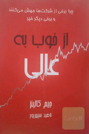 از خوب به عالی 