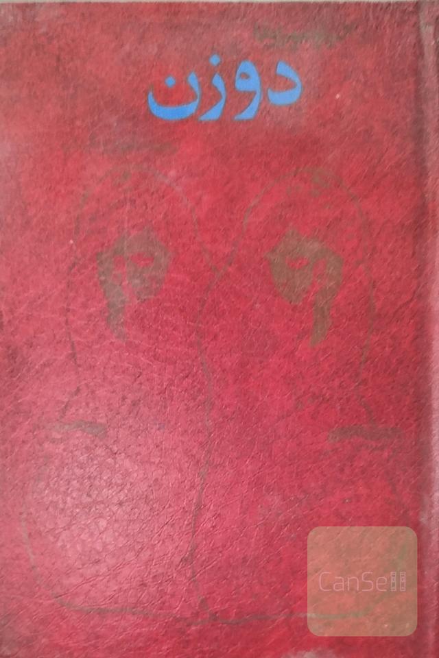 دو زن