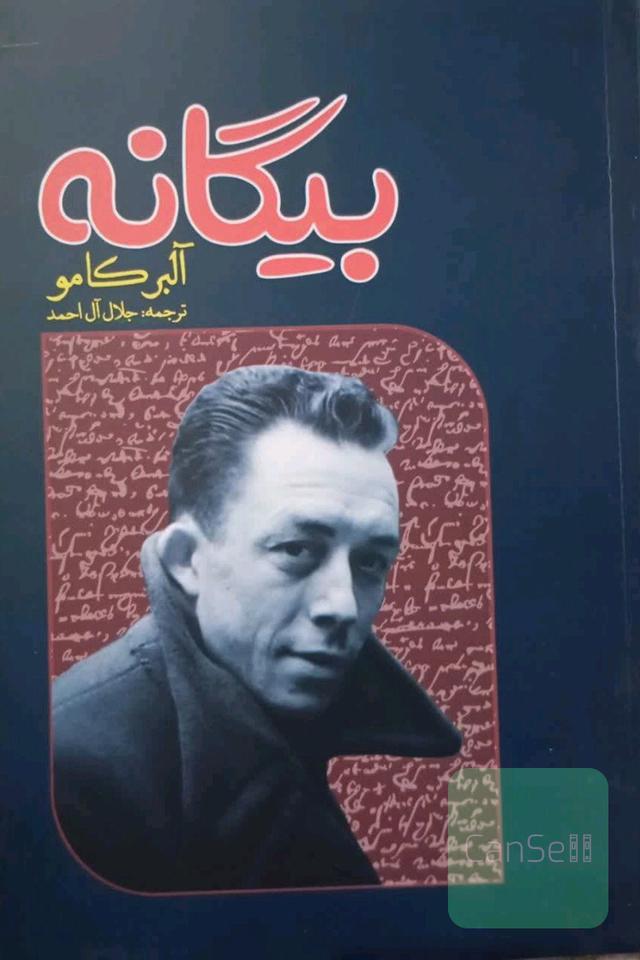 بیگانه 