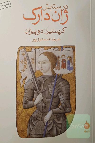 در ستایش ژان دارک 