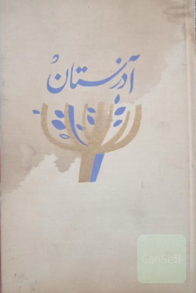 آذرستان 
