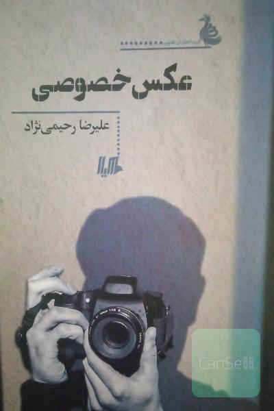 عکس خصوصی 