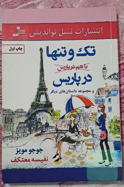 تک و تنها در پاریس و مجموعه داستان‌های دیگر