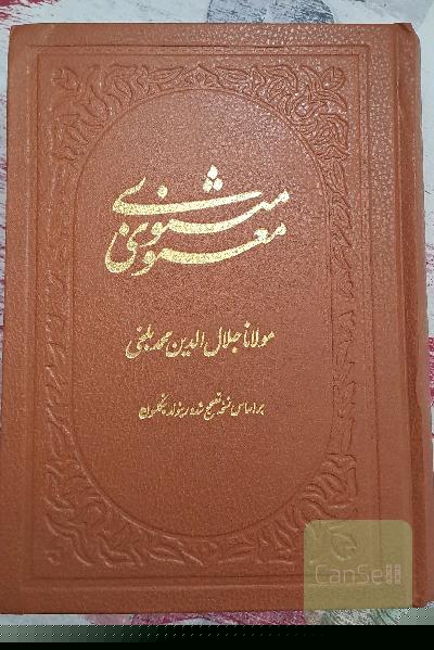 مثنوی معنوی