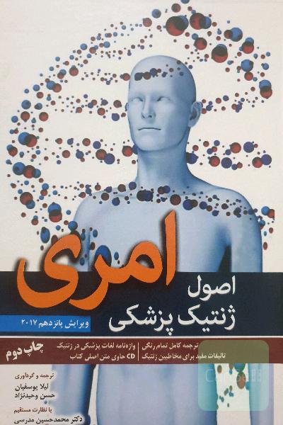 اصول ژنتیک پزشکی امری