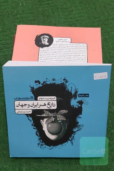 تاریخ هنر ایران و جهان