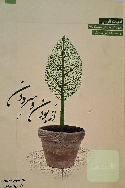 فارسی عمومی: از بودن و سرودن