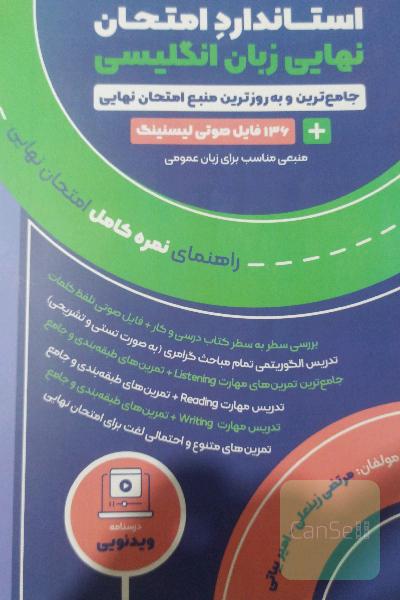 استاندار امتحان نهایی زبان انگلیسی 