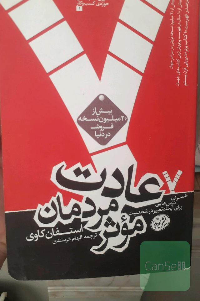 هفت عادت مردمان موثر