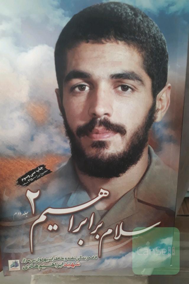 سلام بر ابراهیم: زندگینامه و خاطرات شهید ابراهیم هادی جلد دو