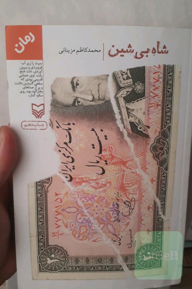 شاه بی شین