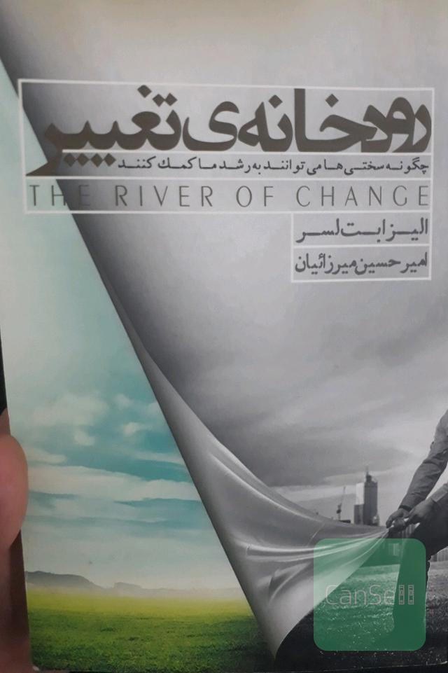 رودخانه تغییر