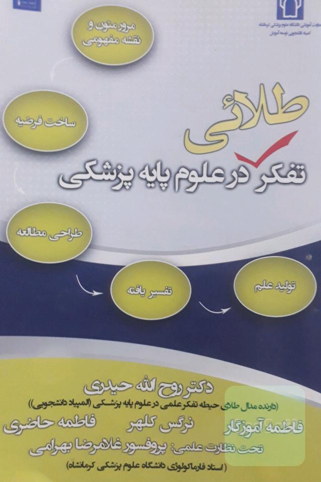 تفکرطلایی در علوم پایه پزشکی