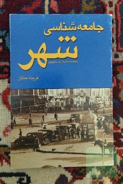 جامعه شناسی شهر
