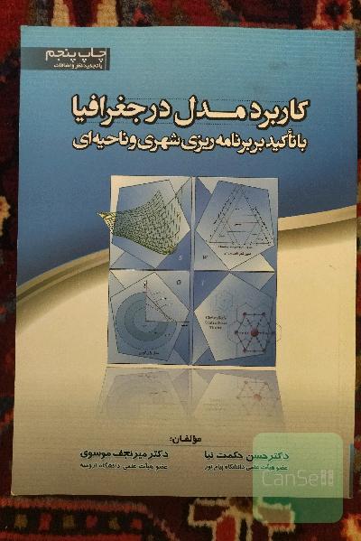 کاربرد مدل در جغرافیا با تاکید بر برنامه ریزی شهری و ناحیه ای