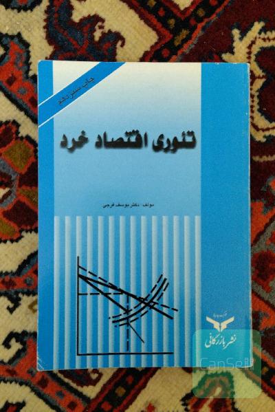 تئوری اقتصاد خرد