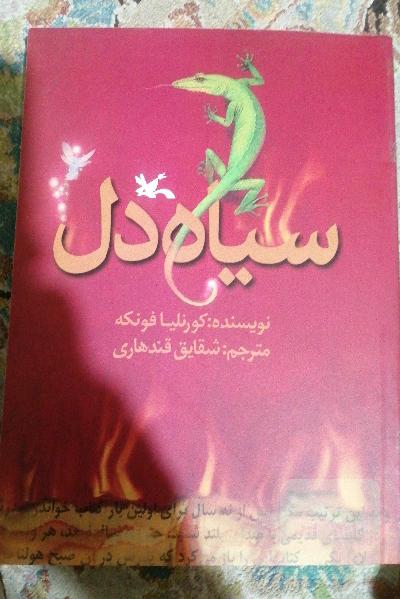 سیاه‌دل