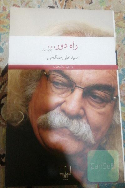 راه دور 
