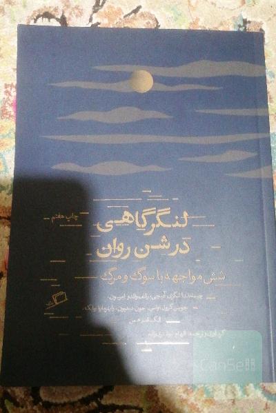 لنگرگاهی در شن روان: شش مواجهه با سوگ و مرگ