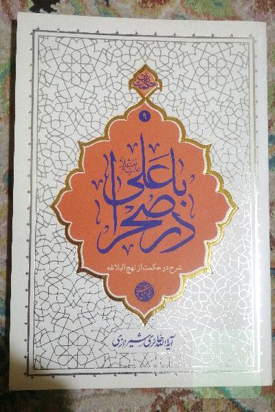 با علی در صحرا: شرح دو حکمت از نهج البلاغه