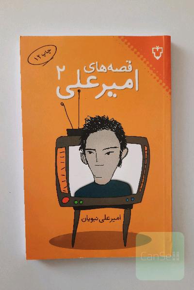 قصه‌های امیرعلی