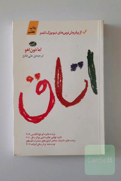 اتاق: رمان