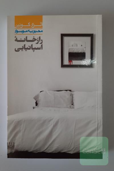 راز خانه اسپانیایی