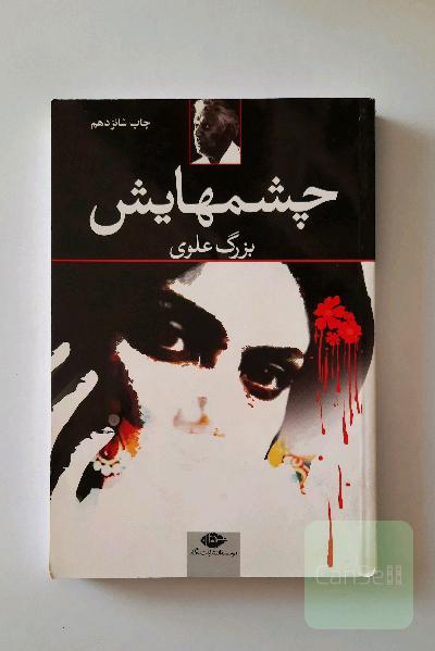 چشم‌هایش