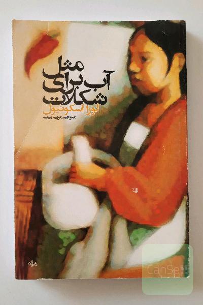 مثل آب برای شکلات